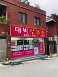 대박공인중개사사무소