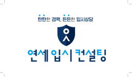 연세입시컨설팅