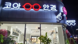 코아안경