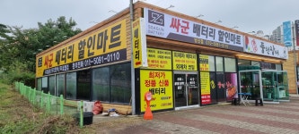 싸군출장배터리할인마트 당진점