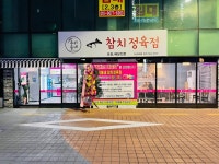 우리동네참치정육점 부산직영점