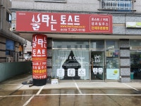 불타는토스트 송산점