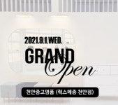 천안중고명품 럭스메종