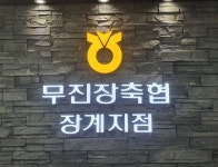 무진장축산농협 장계지점