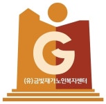 금빛재가노인복지센터