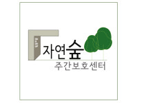 자연숲 주간보호센터
