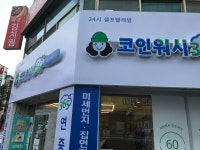 크린토피아 코인워시365 대전월평초점