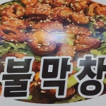 뚱이네참숯불막창