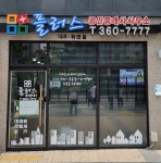 플러스공인중개사사무소