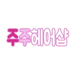주주헤어샵