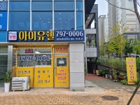 우방아이유쉘공인중개사사무소