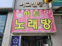 하트노래연습장