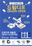 드림디포 새솔점