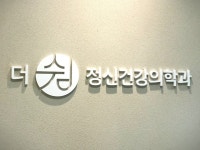 더쉼정신건강의학과의원