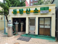 동방산소