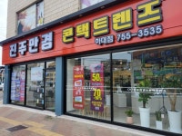 아이조아렌즈 진주하대점