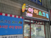 착한가게 아이스크림