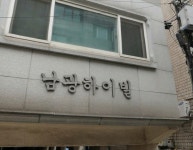 남광하이빌