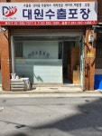 대원수출포장