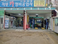 서부카센타