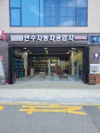 만수자동차공업사