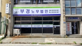 부경노무법인