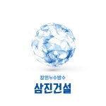 창원누수 방수삼진건설