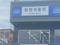 화랑자동차매매상사