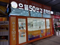으뜸50안경 판교점