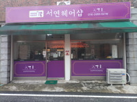서연헤어샵