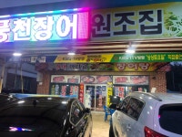 장어장터
