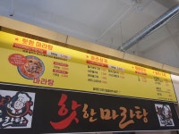 핫한마라탕
