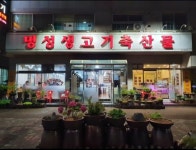 명성생고기축산물