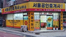 서울공인중개사사무소