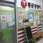 통문장한가람영어교습소