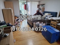 폐기물처리업체원룸청소집청소업체쓰레기집고독사유품정리폐업