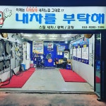 내차를 부탁해&덴트Speciailst