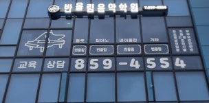 반올림음악학원