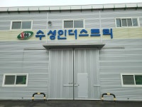 수성 인더스트리
