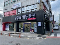 팔등로 일등통신