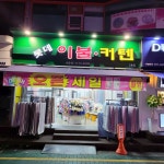 롯데이불커텐