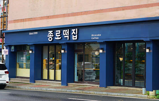 종로떡집 사진