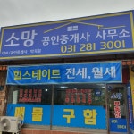 소망공인중개사사무소
