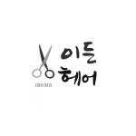 이든헤어