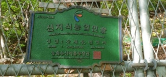 신농산삼약초농원