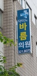 닥터노바름의원