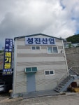 성진산업