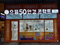 으뜸50안경 판교점