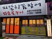 자갈치꼼장어닭숯불구이