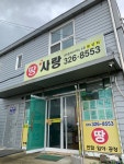 땅사랑공인중개사사무소